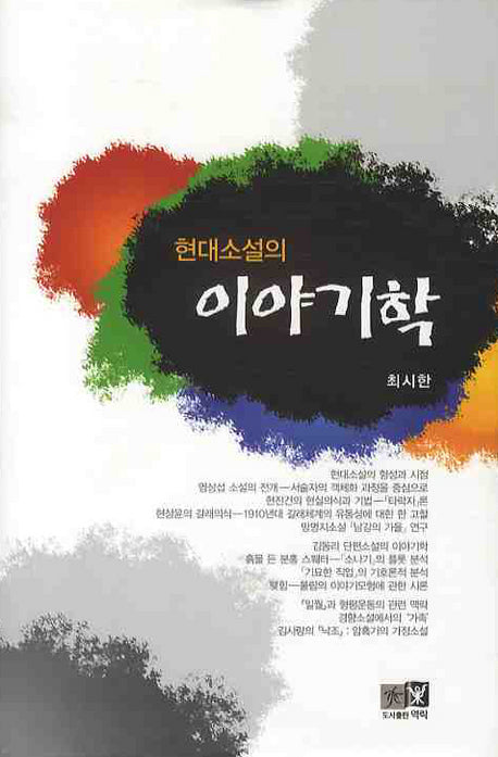 이야기학(현대소설의)(양장본 HardCover)