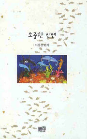 소중한 인연(양장본 HardCover)