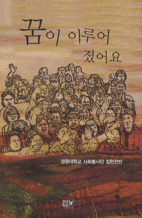 꿈이 이루어 졌어요(양장본 HardCover)