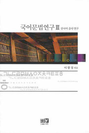 국어문법연구 3: 한국어 품사 연구(양장본 Hardcover)