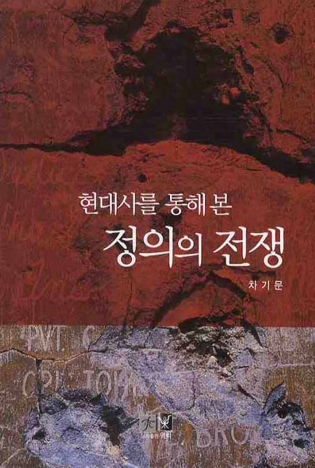 정의의 전쟁(현대사를 통해 본)
