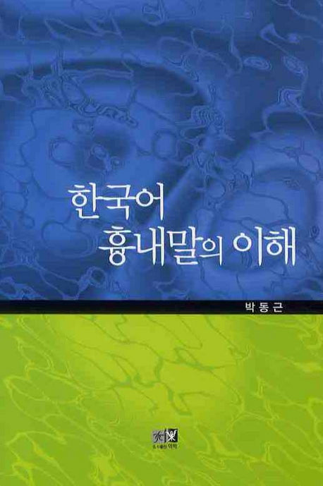 한국어 흉내말의 이해(양장본 HardCover)