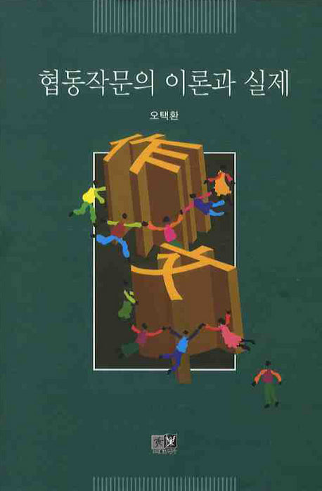 협동작문의 이론과 실제(양장본 HardCover)