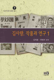 김사량 작품과 연구 1(식민주의와 문화 총서 7)