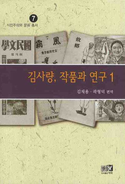 김사량 작품과 연구 1(식민주의와 문화 총서 7)