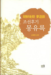 조선후기 몽유록(양장본 HardCover)