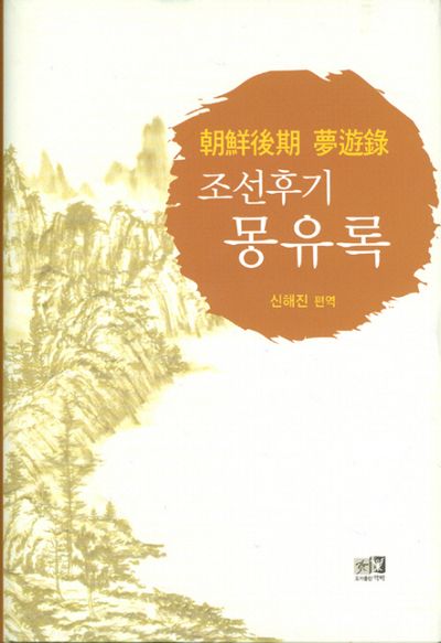조선후기 몽유록(양장본 HardCover)
