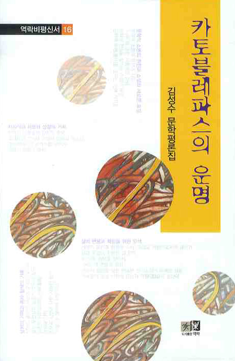 카토블레파스의 운명(역락비평신서 16)(양장본 HardCover)