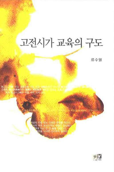 고전시가 교육의 구도(양장본 HardCover)