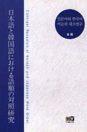 일본어와 한국어 어순의 대조연구