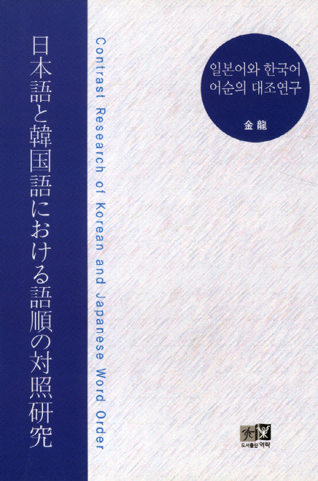 일본어와 한국어 어순의 대조연구