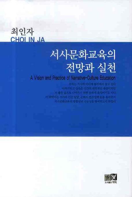 서사문화교육의 전망과 실천(양장본 HardCover)