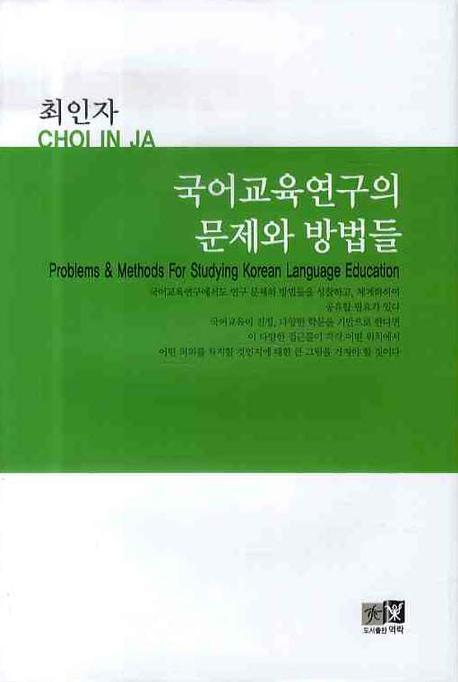 국어교육연구의 문제와 방법들(양장본 HardCover)