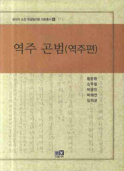 역주 곤범 (역주편)(장서각 소장 한글필사본 자료총서 6)(양장본 HardCover)