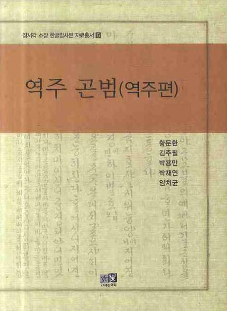 역주 곤범 (역주편)(장서각 소장 한글필사본 자료총서 6)(양장본 HardCover)