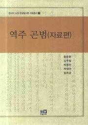 역주 곤범 (자료편)(장서각 소장 한글필사본 자료총서 7)(양장본 HardCover)