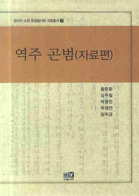 역주 곤범 (자료편)(장서각 소장 한글필사본 자료총서 7)(양장본 HardCover)