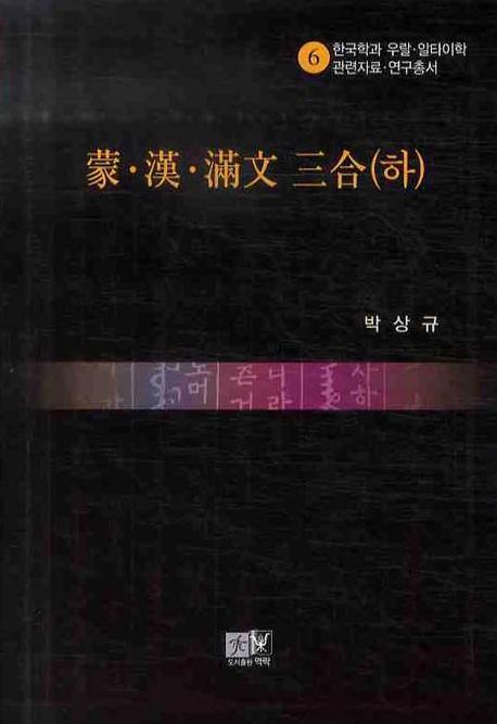 몽 한 만문삼합 (하)(한국학과 우랄 알타이학 관련자료 연구총서 6)(양장본 HardCover)