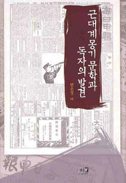 근대계몽기 문학과 독자의 발견