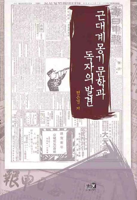 근대계몽기 문학과 독자의 발견