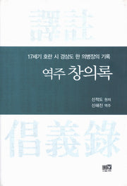 역주 창의록