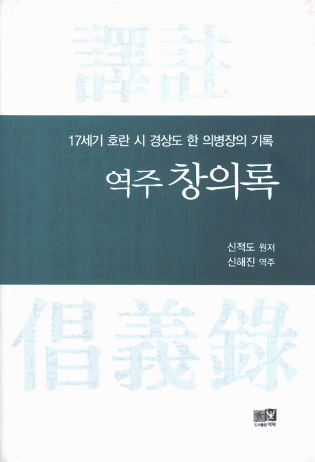 역주 창의록