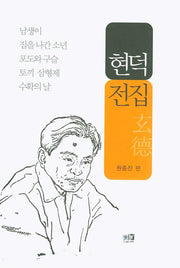 현덕전집(양장본 Hardcover)