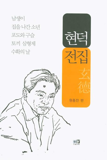 현덕전집(양장본 Hardcover)