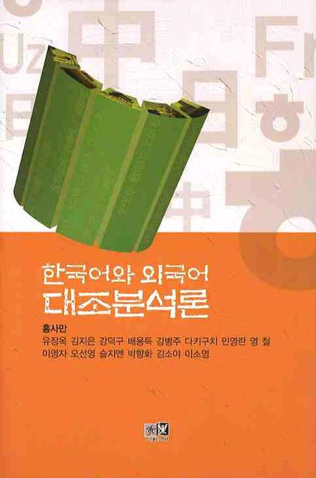한국어와 외국어 대조분석론