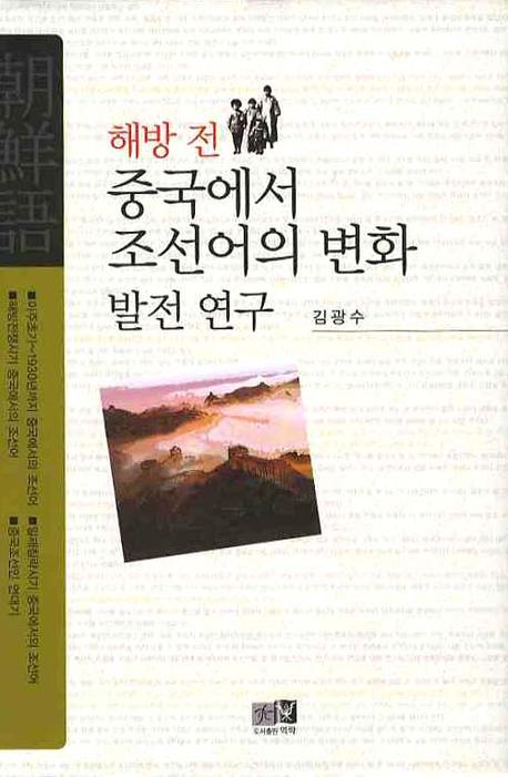 해방 전 중국에서 조선어의 변화 발전 연구