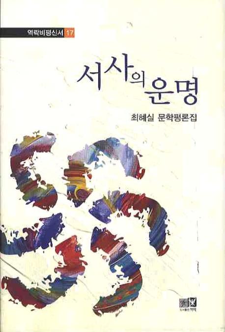 서사의 운명(역락비평신서 17)(양장본 HardCover)