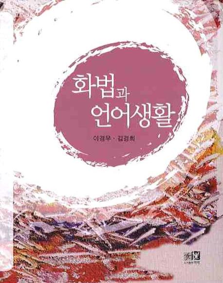 화법과 언어생활