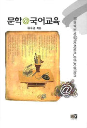문학@국어교육