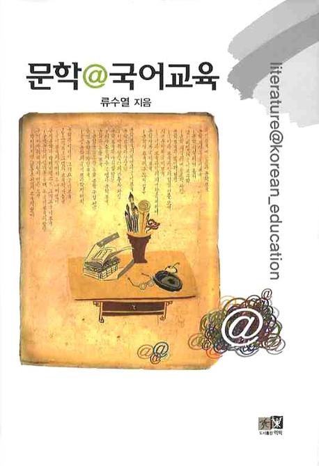 문학@국어교육