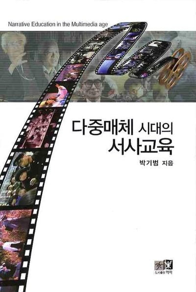 다중매체 시대의 서사교육(양장본 HardCover)