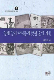 일제 말기 파시즘에 맞선 혼의 기록(식민주의와 문화 총서 9)