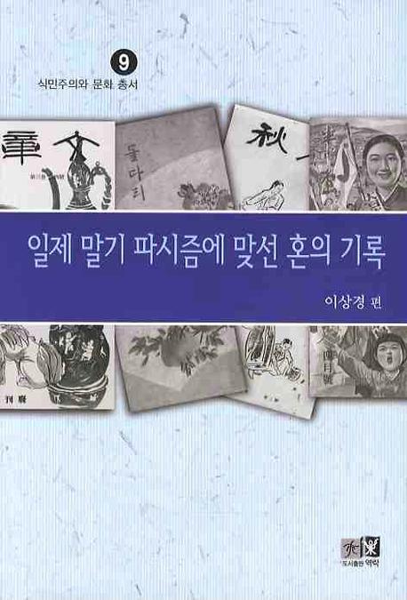 일제 말기 파시즘에 맞선 혼의 기록(식민주의와 문화 총서 9)