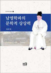 남명학파의 문학적 상상력(한국학연구총서 1)(양장본 HardCover)