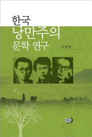 한국 낭만주의 문학연구(양장본 HardCover)