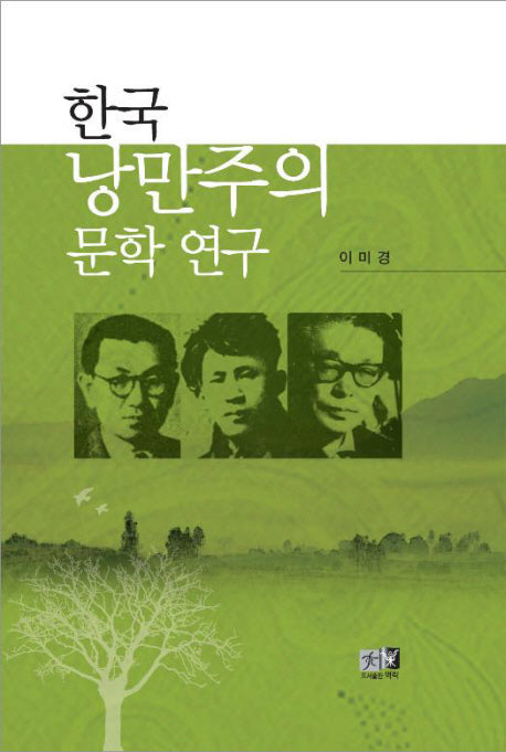 한국 낭만주의 문학연구(양장본 HardCover)