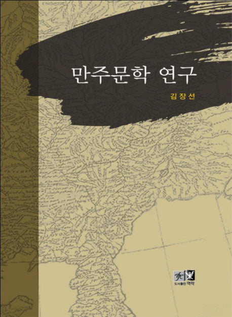 만주문학 연구