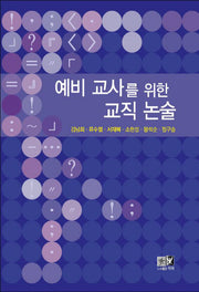 예비 교사를 위한 교직 논술