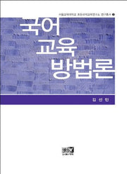 국어교육 방법론(서울교육대학교 초등국어교육연구소 연구총서 3)(양장본 Hardcover)