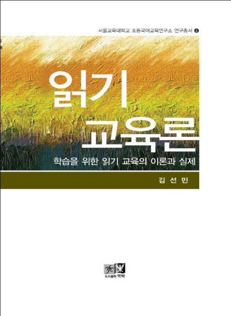 읽기 교육론(서울교육대학교 초등국어교육연구소 연구총서 4)(양장본 HardCover)