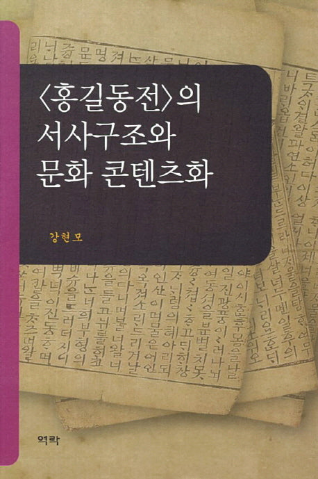 홍길동전의 서사구조와 문화콘텐츠화(양장본 Hardcover)