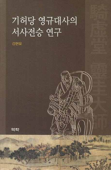 기허당 영규대사의 서사전승 연구(양장본 HardCover)