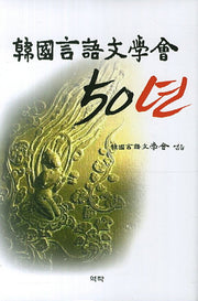 한국언어문학회 50년(양장본 HardCover)
