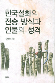 한국설화의 전승 방식과 인물의 성격(양장본 HardCover)