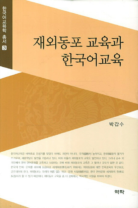 재외동포 교육과 한국어교육(한국어교육학 총서 3)(양장본 HardCover)
