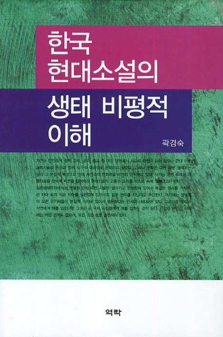 한국현대소설의 생태 비평적 이해(양장본 HardCover)